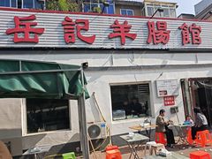 -岳记羊肠馆(陵园小区店)