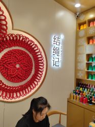 -结绳记(朝阳大悦城店)