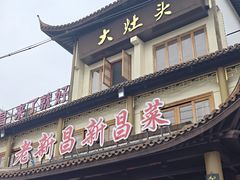 -大灶头·新昌菜(中国茶市店)