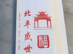 -北平盛世·新京菜·北京烤鸭(劲松·双井店)