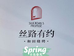 -丝路有约·西域美食