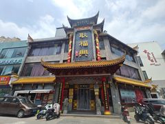 -耿福兴(凤凰美食街店)