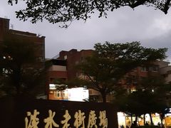 -淡水老街