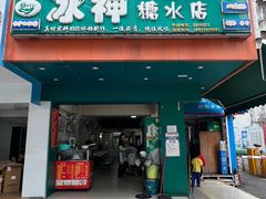 -冰神(火炬路店)