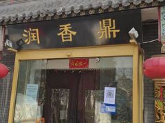 门面-鼎香润(德胜门内店)