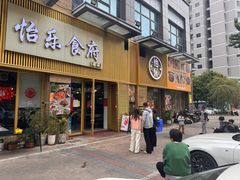 -怡乐食府(总店)