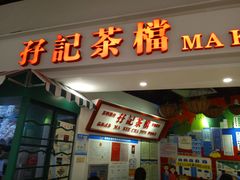 门面-孖记茶档·热腾茶餐(乐峰店)