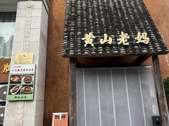-黄山老妈·土菜(碧桂园店)