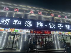 -颐和海鲜饺子