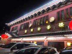 -露雨轩茶楼(牡丹园店)