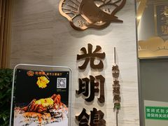 门面-光明招待所(邦凯科技园店)
