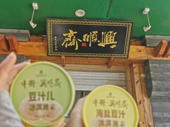 -年记·兴顺斋 牛街清真熟食小吃店