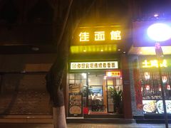 门面-一记面馆(易发店)