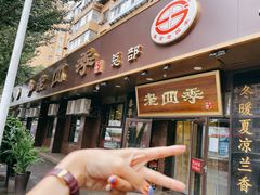 -老四季(总店)