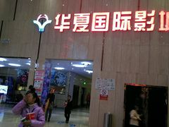 android_upload_pic-武汉华夏国际影城(鲁广店)