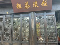 -粗茶淡饭(东关街店)