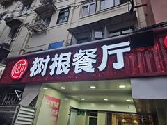 -树根餐厅(招远路店)