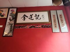 -金莲记(茨厂街店)
