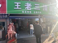 -王老三清真牛肉汤