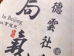 -局气烤鸭·北京菜(德云社店)