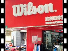 门面-Wilson威尔胜(漕溪北路店)
