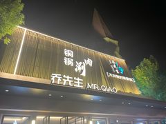 -乔先生涮肉·鲜活牛羊肉火锅(塘沽店)