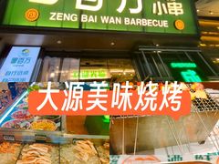 -曾百万小炉小串自助烧烤(高新店)