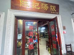 门面-陈记汤饭(水巷口店)