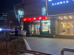 -一手店(五道口店)