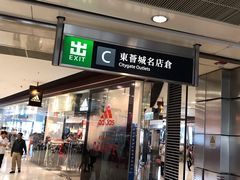 -东荟城名店仓