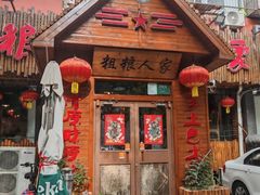 -粗粮人家·东北菜(洋桥店)