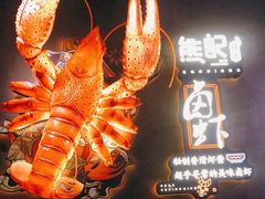 -熊记虾王·小龙虾(东晓南店)