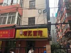 -项记面馆(明瓦廊店)
