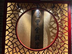 -惠丰堂饭庄·烤鸭·京味菜(翠微路店)