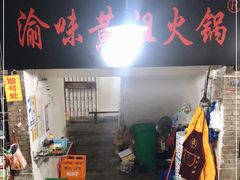门面-渝味黄姐火锅(黄泥村店)