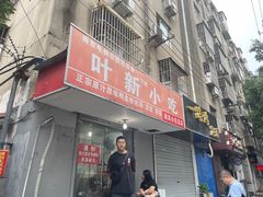 -叶新小吃店(来凤小区总店)