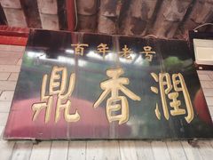 -鼎香润(德胜门内店)