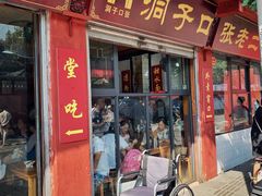 门面-洞子口张老二凉粉(文殊院店)
