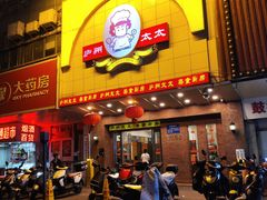 -庐州太太(鼓楼店)