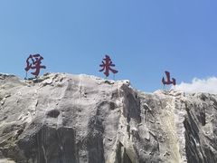 -浮来山风景区