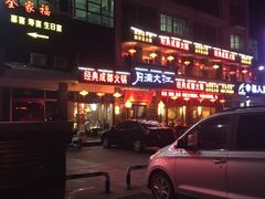 门面-月满大江经典火锅(任城路店)