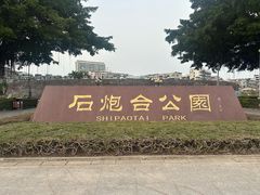 -石炮台公园