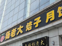 -杨老大焙子月饼干货(宽巷子民族美食街店)