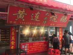 门面-黄连大头华烧鹅店(大良店)