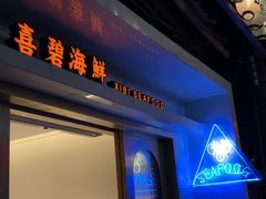 -桥东喜碧海鲜街(水东街店)