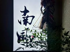-南风(淮海街店)