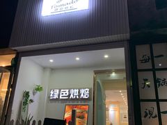 门面-Tomado绿色烘焙(大尧三路店)