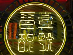 -琶醍壹号•潮菜江景餐吧