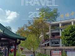 -黄埔古港