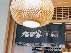 -九田家黑牛烤肉料理(溧阳吾悦店)